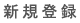 �V�K�o�^