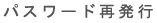 �p�X���[�h�Ĕ��s
