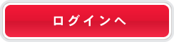 ログイン