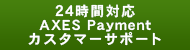 24時間対応AXES Paymentカスタマーサポート