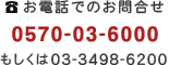 お電話でのお問合せ