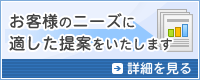 お客様のニーズに適した提案をいたします