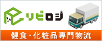 健食・化粧品専門物流「リピロジ」