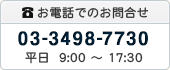 お電話でのお問合せ