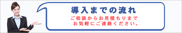 導入までの流れ