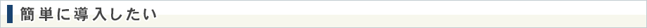簡単に導入したい
