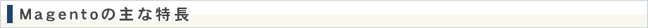Magentoの主な特長