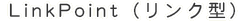 LinkPoint（リンク型）
