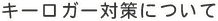 キーロガー対策について