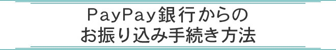 PayPay銀行からのお振り込み手続き方法