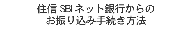 住信SBIネット銀行からのお振り込み手続き方法