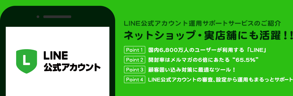 LINE公式アカウント運用サーポートサービスのご紹介